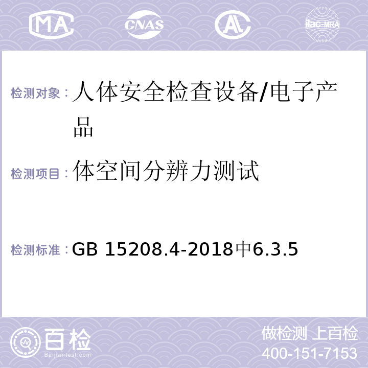 体空间分辨力测试 GB 15208.4-2018 微剂量X射线安全检查设备 第4部分：人体安全检查设备