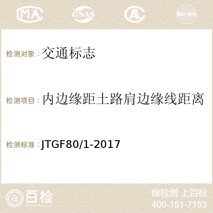 内边缘距土路肩边缘线距离 公路工程质量检验评定标准JTGF80/1-2017