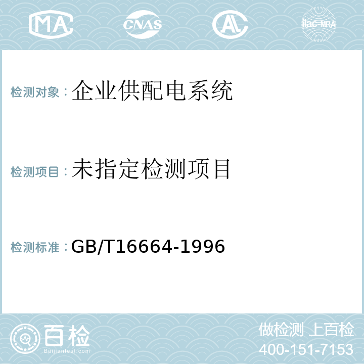  GB/T 16664-1996 企业供配电系统节能监测方法