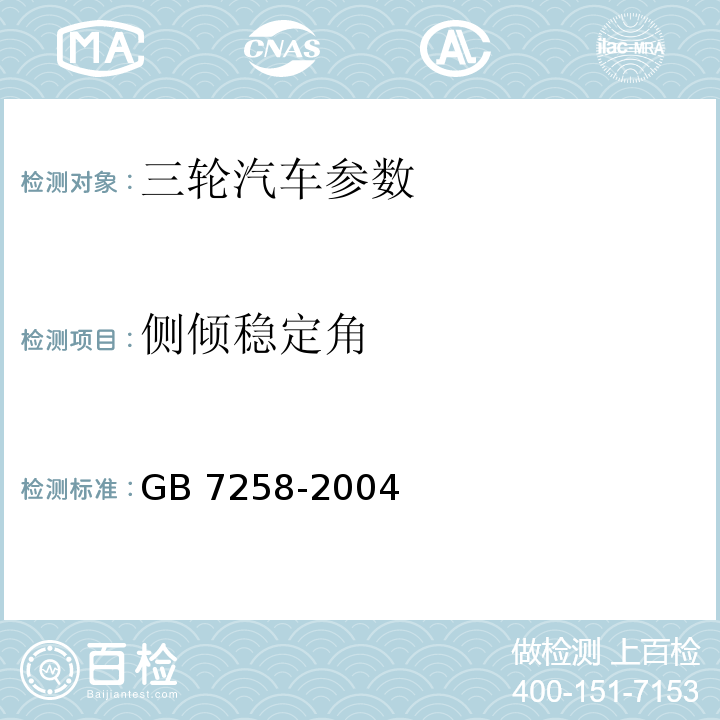 侧倾稳定角 机动车运行安全技术条件 GB 7258-2004