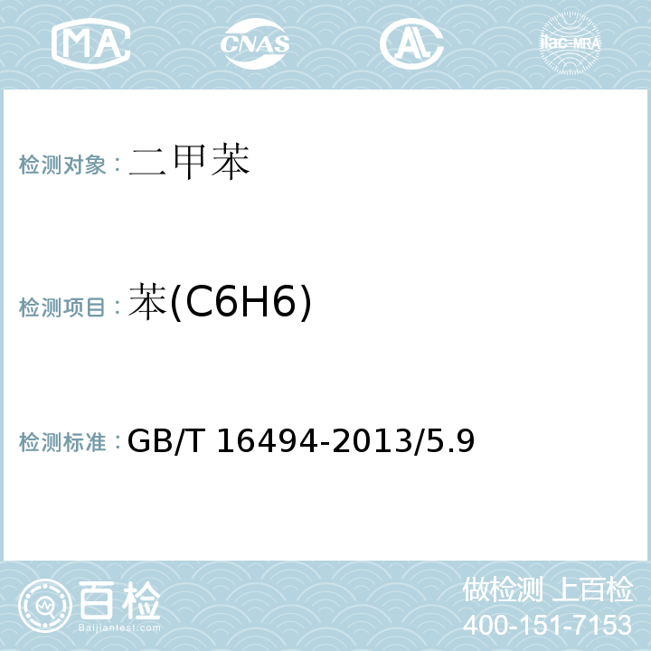 苯(C6H6) 化学试剂 二甲苯GB/T 16494-2013/5.9