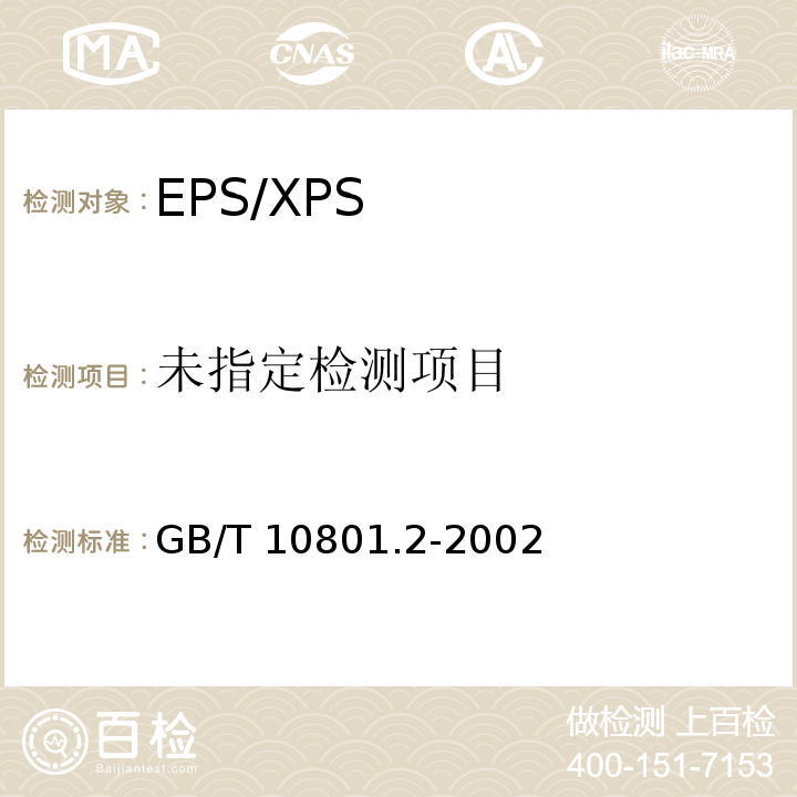  GB/T 10801.2-2002 绝热用挤塑聚苯乙烯泡沫塑料(XPS)