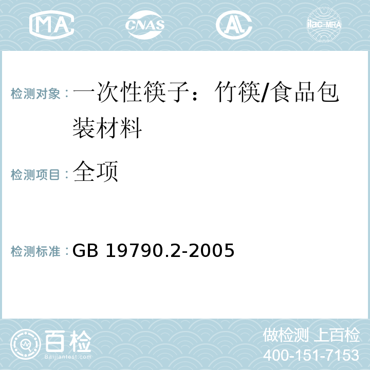 全项 一次性筷子第2部分：竹筷/GB 19790.2-2005