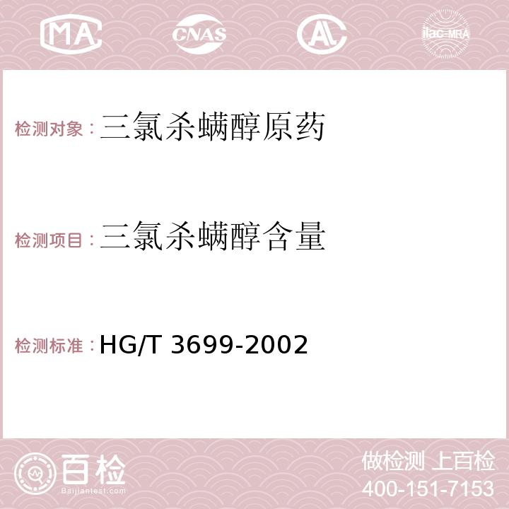 三氯杀螨醇含量 HG/T 3699-2002 【强改推】三氯杀螨醇原药