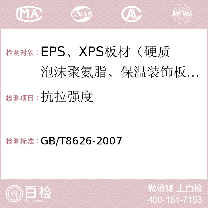 抗拉强度 GB/T 8626-2007 建筑材料可燃性试验方法