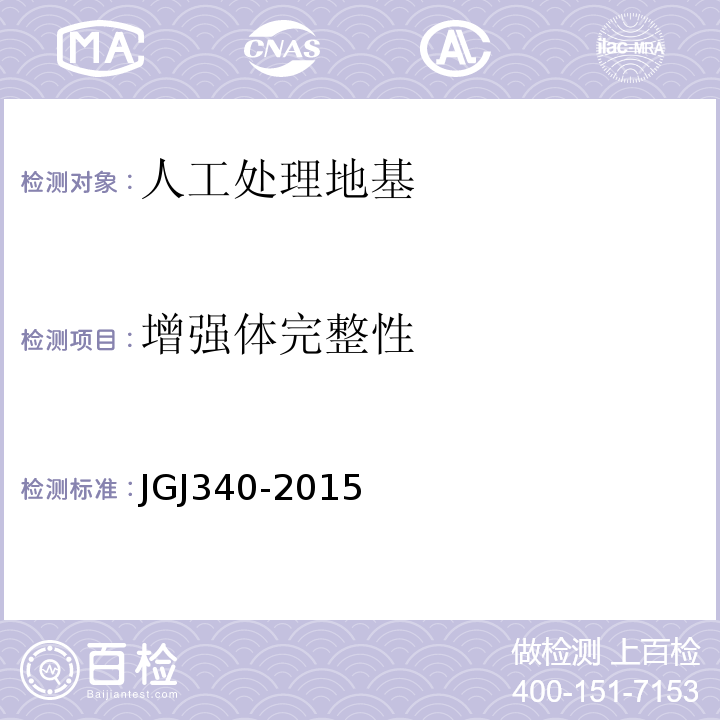增强体完整性 JGJ 340-2015 建筑地基检测技术规范(附条文说明)