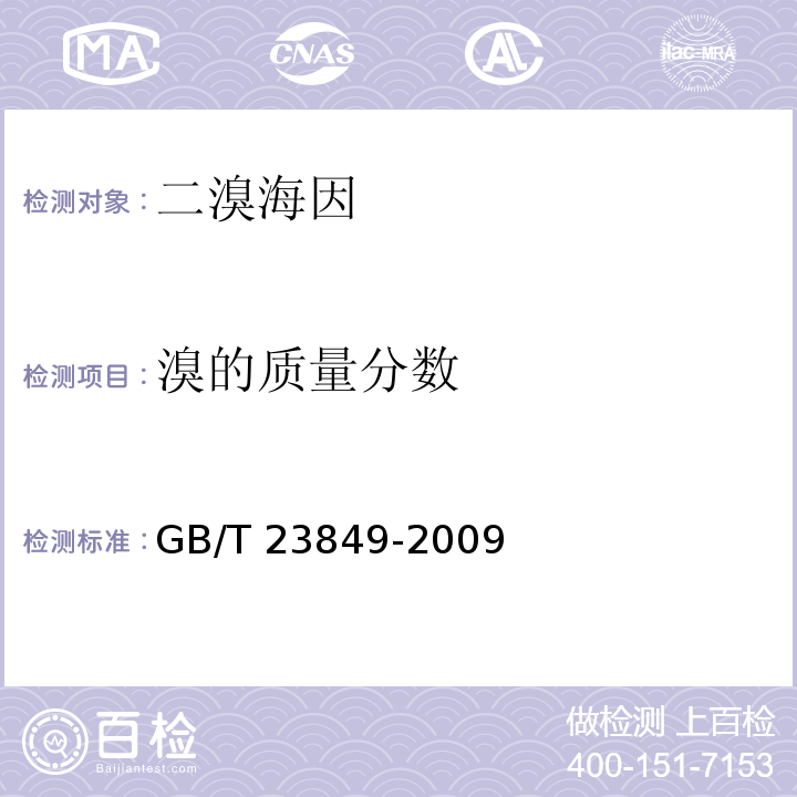 溴的质量分数 二溴海因GB/T 23849-2009