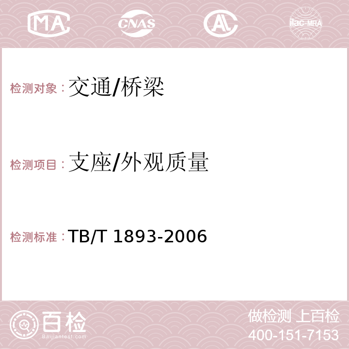 支座/外观质量 TB/T 1893-2006 铁路桥梁板式橡胶支座
