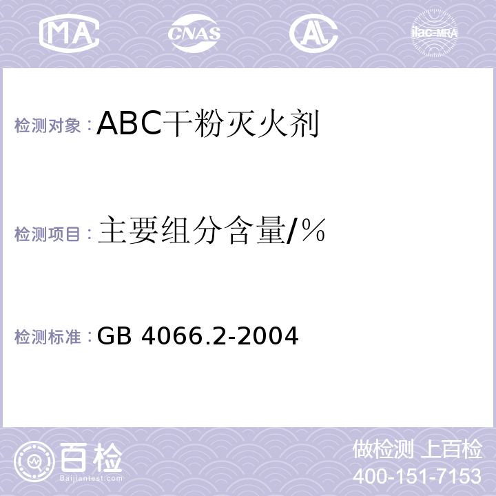 主要组分含量/％ GB 4066.2-2004 干粉灭火剂 第2部分:ABC干粉灭火剂