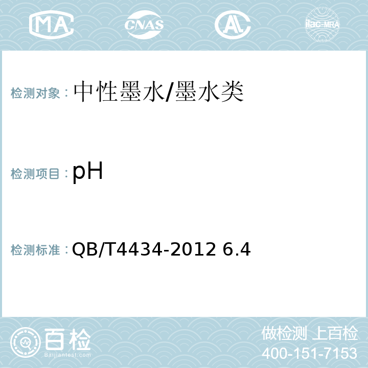pH QB/T 4434-2012 中性墨水