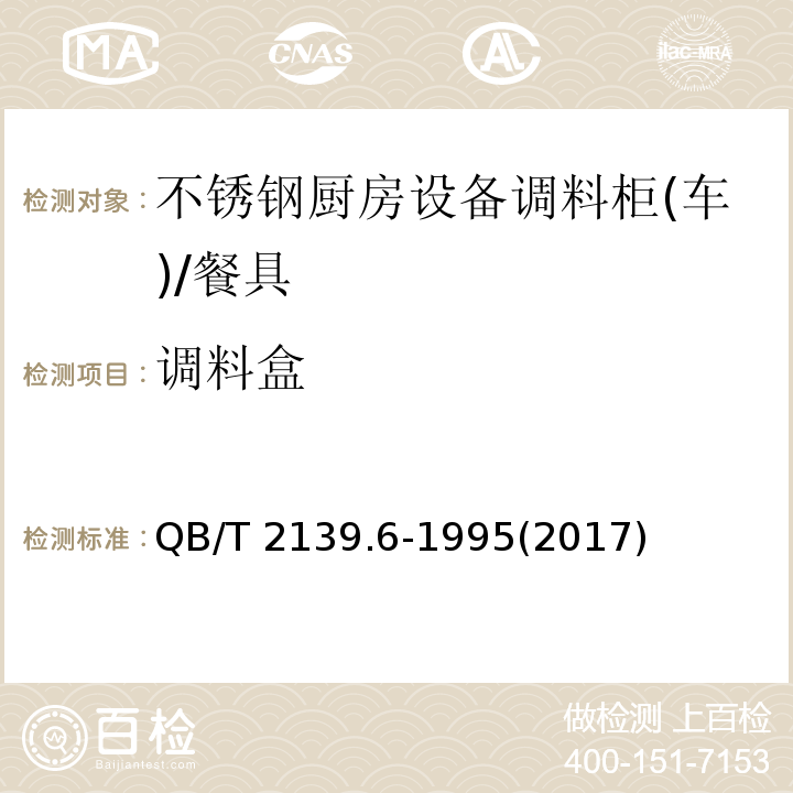 调料盒 不锈钢厨房设备 调料柜(车) (5.1)/QB/T 2139.6-1995(2017)
