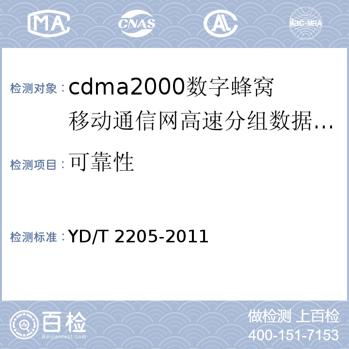 可靠性 YD/T 2205-2011 800MHz/2GHz CDMA2000数字蜂窝移动通信网 高速分组数据(HRPD)(第三阶段)设备测试方法 接入终端(AT)