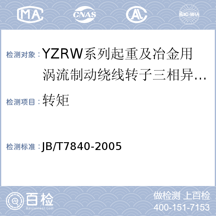 转矩 JB/T 7840-2005 YZRW系列起重及冶金用涡流制动绕线转子三相异步电动机技术条件
