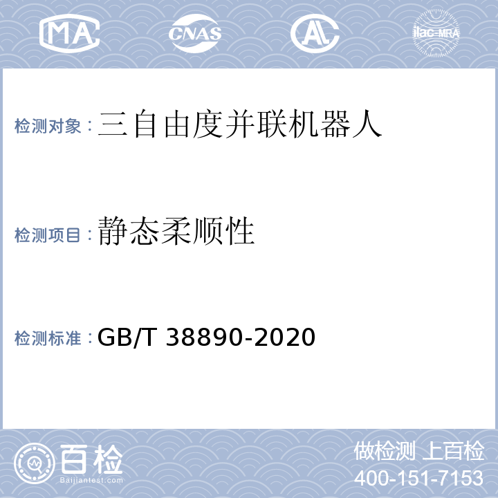 静态柔顺性 GB/T 38890-2020 三自由度并联机器人通用技术条件