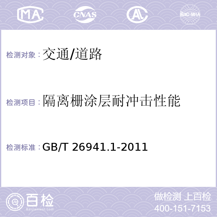 隔离栅涂层耐冲击性能 隔离栅 第1部分 通则