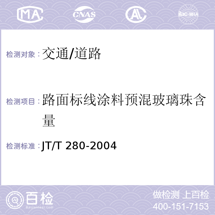 路面标线涂料预混玻璃珠含量 JT/T 280-2004 路面标线涂料
