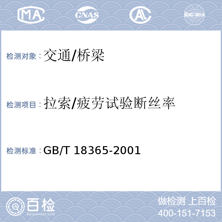 拉索/疲劳试验断丝率 GB/T 18365-2001 斜拉桥热挤聚乙烯高强钢丝拉索技术条件