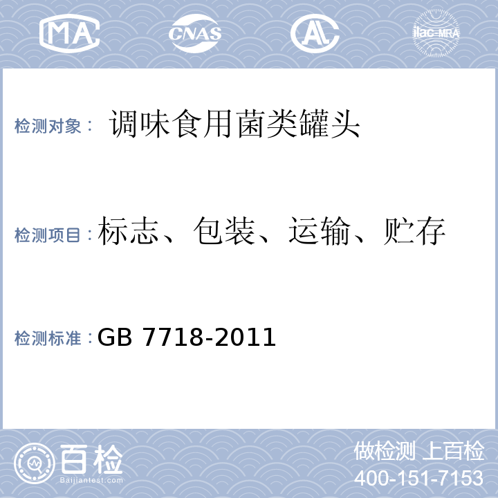 标志、包装、运输、贮存 食品安全国家标准 预包装食品标签通则GB 7718-2011