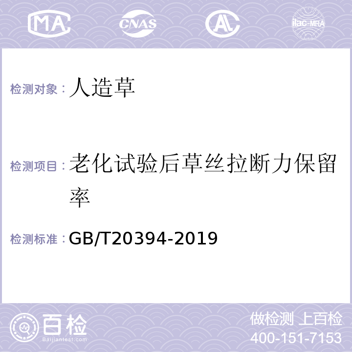 老化试验后草丝拉断力保留率 GB/T 20394-2019 体育用人造草