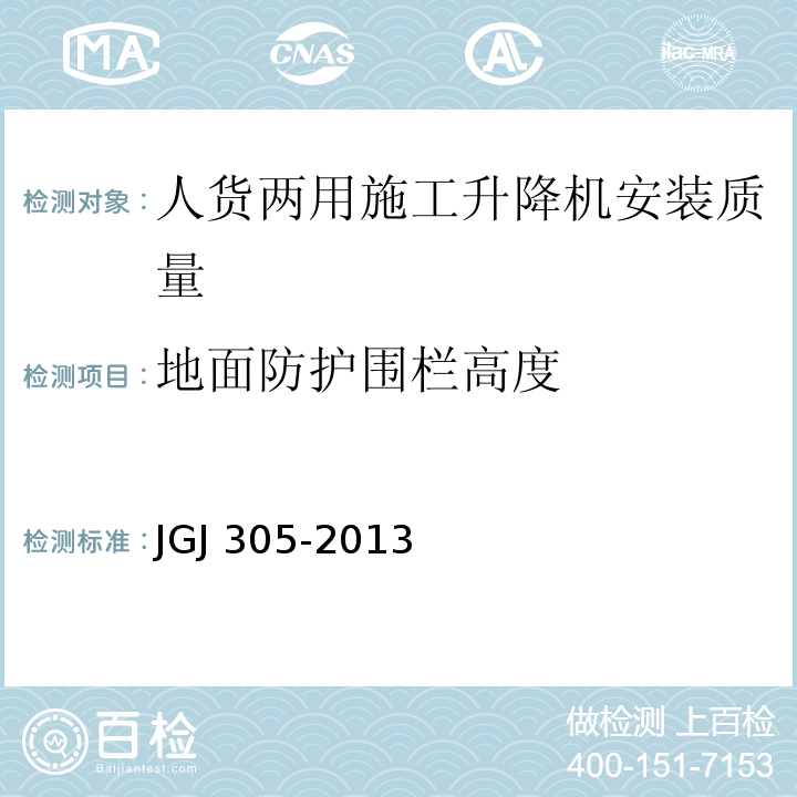 地面防护围栏高度 JGJ 305-2013 建筑施工升降设备设施检验标准(附条文说明)