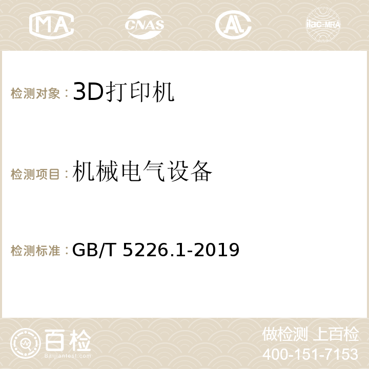 机械电气设备 机械安全 机械电气设备第1部分：通用技术条件 GB/T 5226.1-2019