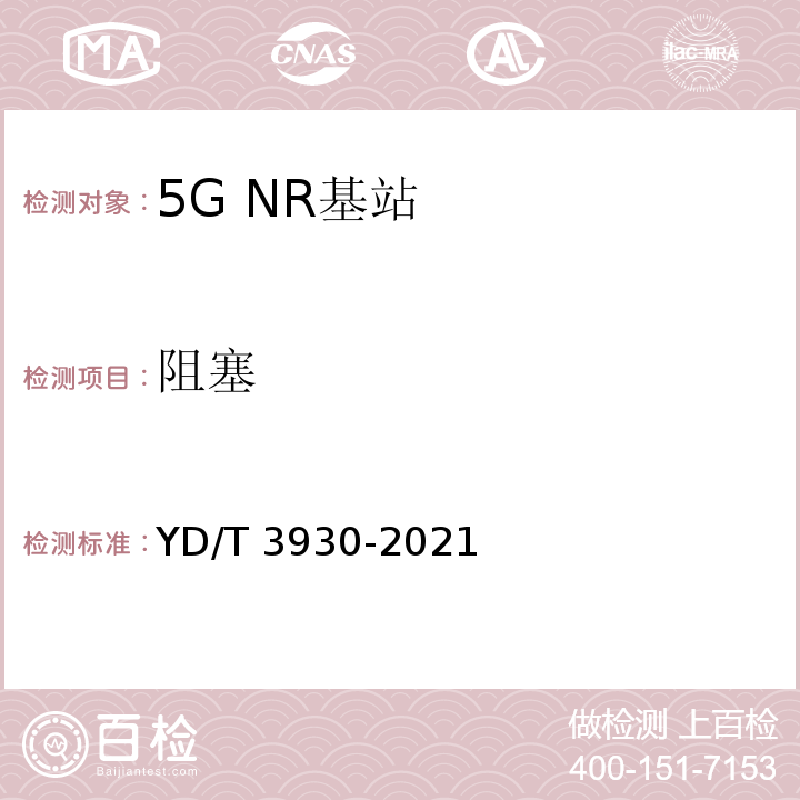 阻塞 YD/T 3930-2021 5G数字蜂窝移动通信网 6GHz以下频段基站设备测试方法（第一阶段）