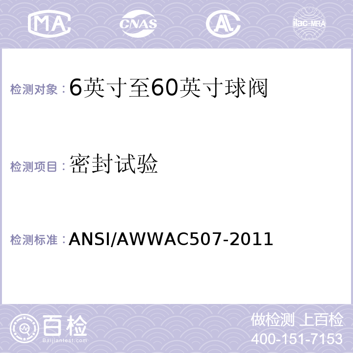 密封试验 ANSI/AWWAC 507-20 6英寸至60英寸球阀(150mm至1500mm)ANSI/AWWAC507-2011