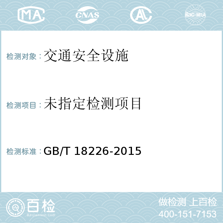  GB/T 18226-2015 公路交通工程钢构件防腐技术条件
