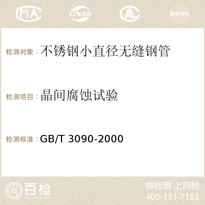 晶间腐蚀试验 不锈钢小直径无缝钢管GB/T 3090-2000