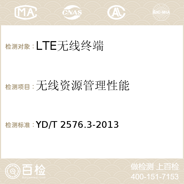 无线资源管理性能 YD/T 2576.3-2013 TD-LTE数字蜂窝移动通信网 终端设备测试方法(第一阶段) 第3部分:无线资源管理性能测试