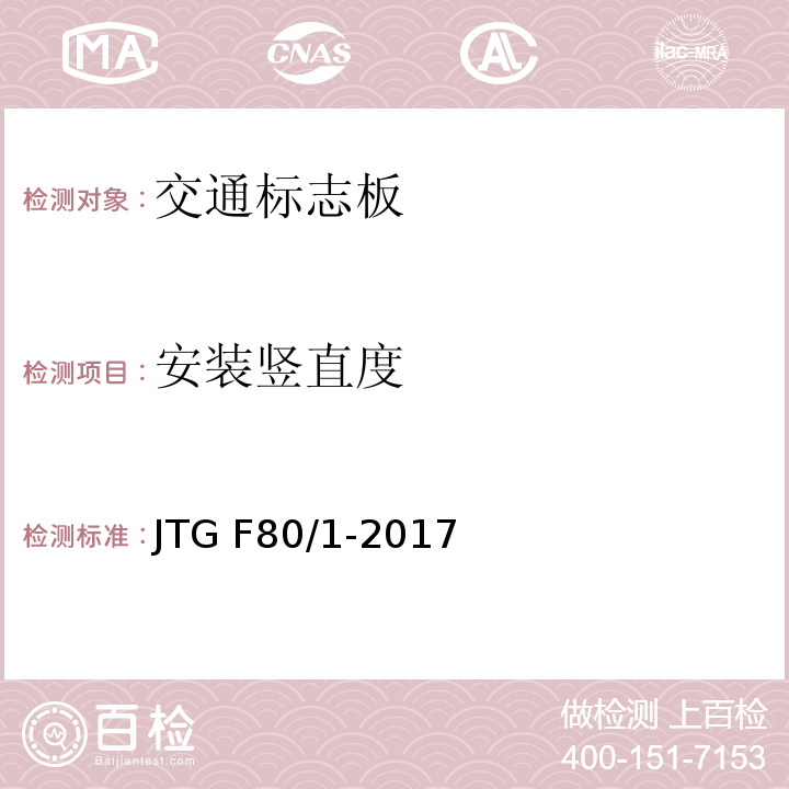 安装竖直度 公路工程质量检验评定标准 第一册 土建工程 JTG F80/1-2017第11.2条
