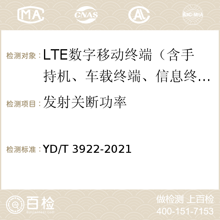 发射关断功率 YD/T 3922-2021 LTE数字蜂窝移动通信网 终端设备技术要求（第四阶段）
