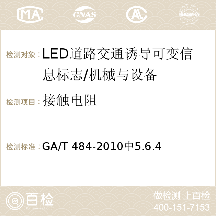 接触电阻 GA/T 484-2010 LED道路交通诱导可变信息标志