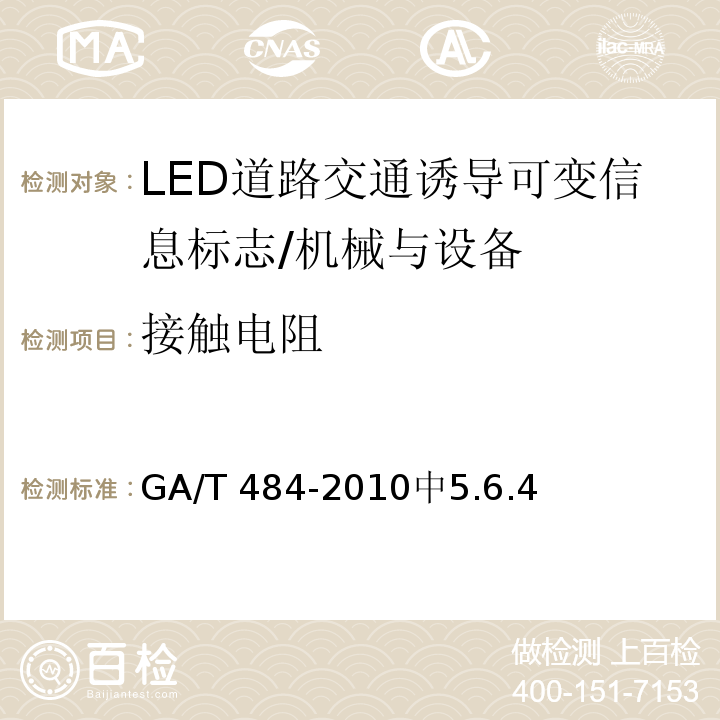 接触电阻 LED道路交通诱导可变信息标志 /GA/T 484-2010中5.6.4