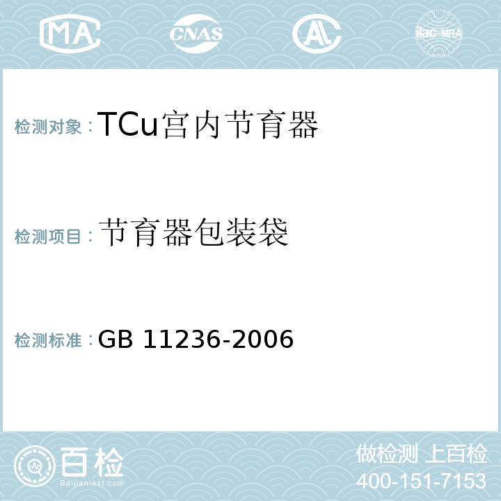 节育器包装袋 GB 11236-2006 TCu宫内节育器