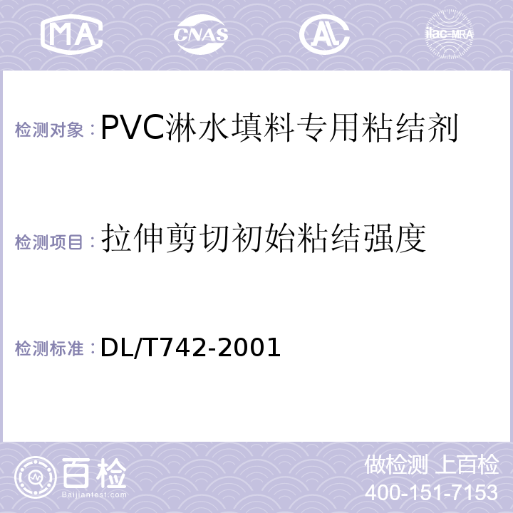 拉伸剪切初始粘结强度 DL/T 742-2001 冷却塔塑料部件技术条件