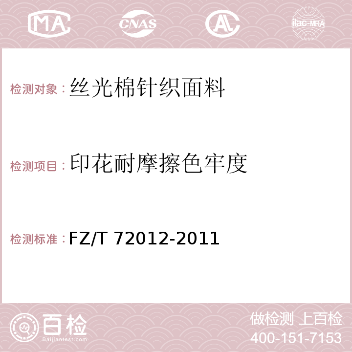印花耐摩擦色牢度 FZ/T 72012-2011 丝光棉针织面料