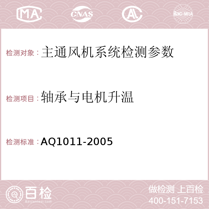 轴承与电机升温 煤矿在用主通风机系统安全检测检验规范 AQ1011-2005