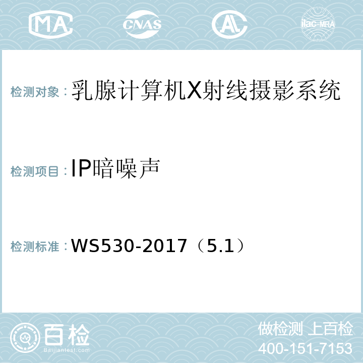 IP暗噪聲 乳腺計算機X射線攝影系統質量控制檢測規范 /WS530-2017（5.1）
