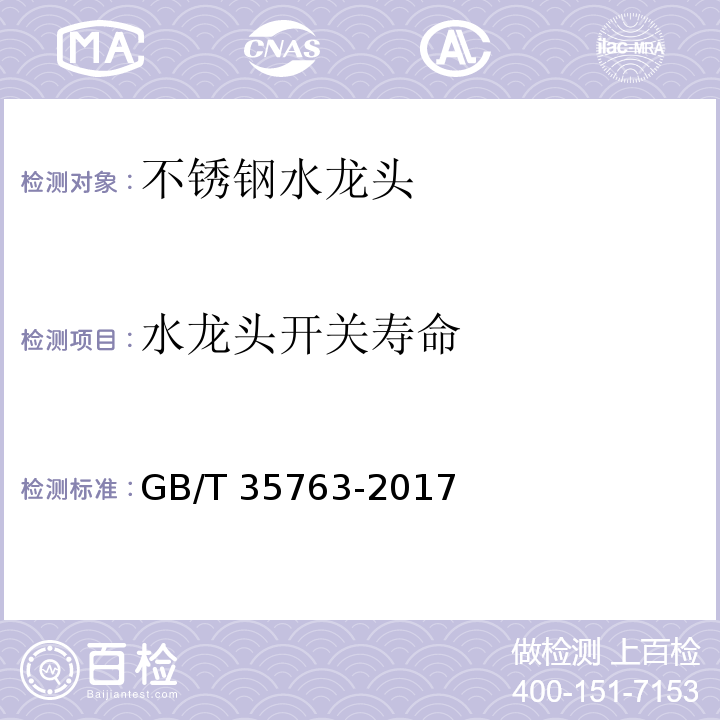水龙头开关寿命 GB/T 35763-2017 不锈钢水龙头