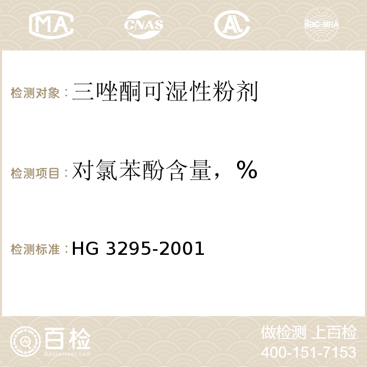 对氯苯酚含量，% 三唑酮可湿性粉剂HG 3295-2001