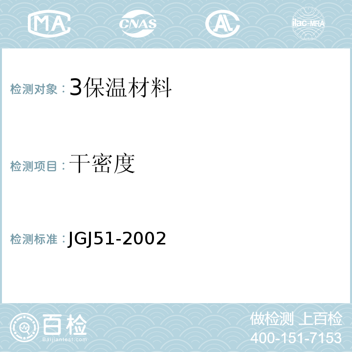 干密度 JGJ 51-2002 轻骨料混凝土技术规程(附条文说明)