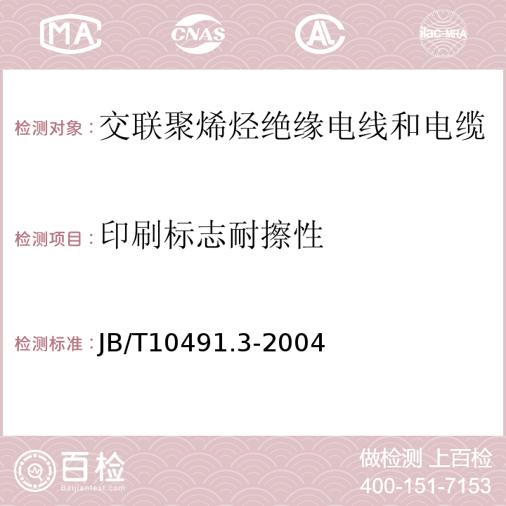 印刷标志耐擦性 额定电压450/750V及以下交联聚烯烃绝缘电线和电缆第2部分:耐热125℃交联聚烯烃绝缘电线和电缆 JB/T10491.3-2004