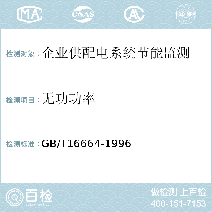 无功功率 GB/T 16664-1996 企业供配电系统节能监测方法