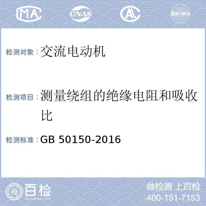 測量繞組的絕緣電阻和吸收比 電氣裝置安裝工程 電氣設備交接試驗標準 GB 50150-2016（7.0.3）