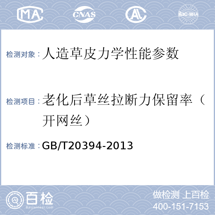 老化后草丝拉断力保留率（开网丝） GB/T 20394-2013 体育用人造草