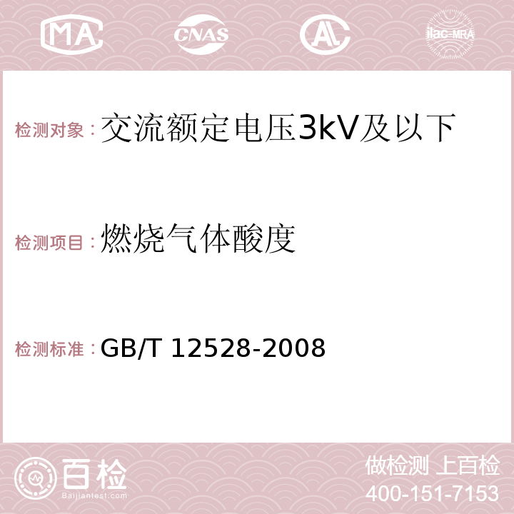 燃烧气体酸度 交流额定电压3kV及以下轨道交通车辆用电缆/GB/T 12528-2008,7.4.10