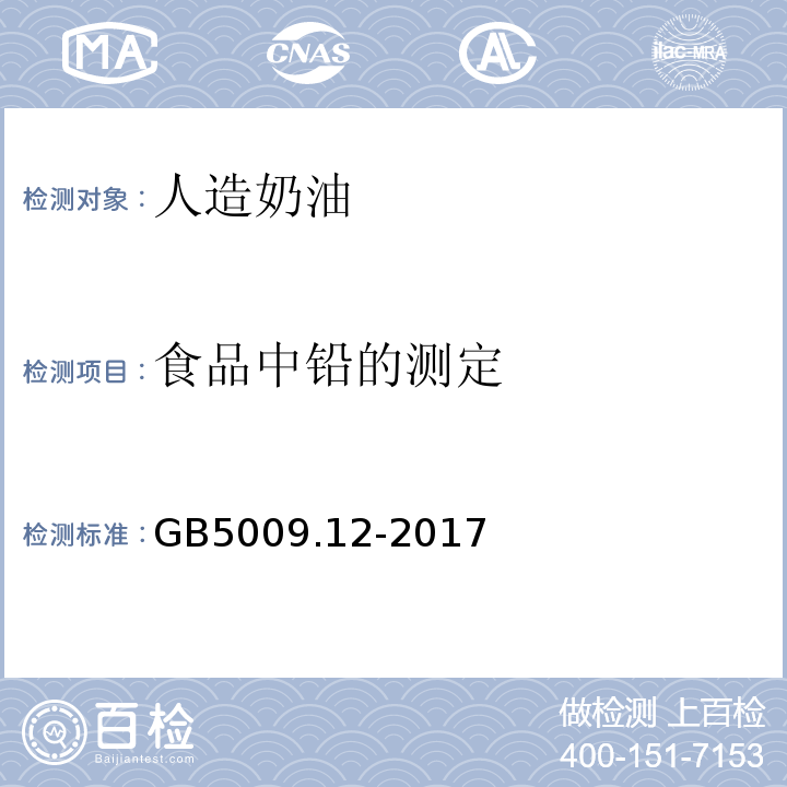 食品中铅的测定 食品安全国家标准食品中铅的测定GB5009.12-2017