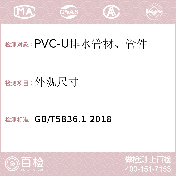 外观尺寸 GB/T 5836.1-2018 建筑排水用硬聚氯乙烯(PVC-U)管材