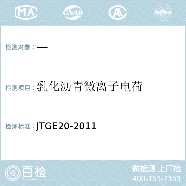 乳化沥青微离子电荷 JTG E20-2011 公路工程沥青及沥青混合料试验规程
